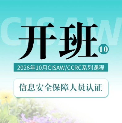 10月开班！CISAW/CCRC系列课程10月培训开启