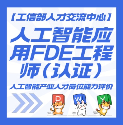 人工智能应用FDE工程师认证课程介绍