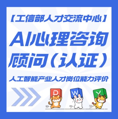 AI心理咨询顾问认证课程介绍