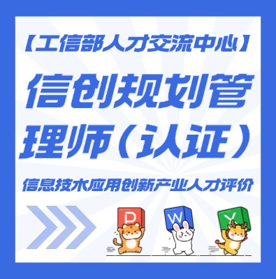 信创规划管理师认证培训介绍