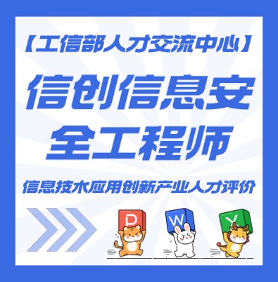 信创信息安全工程师认证培训介绍