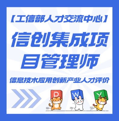 信创集成项目管理师认证培训介绍