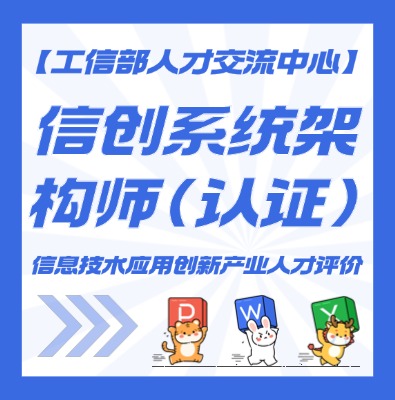 信创系统架构师认证培训介绍