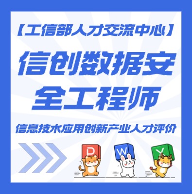 信创数据安全工程师认证培训介绍