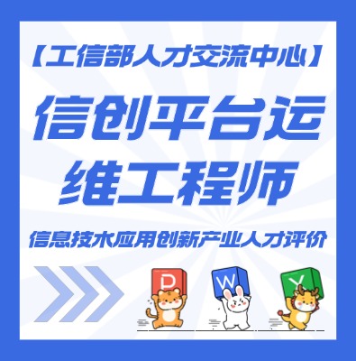 信创平台运维工程师认证培训介绍