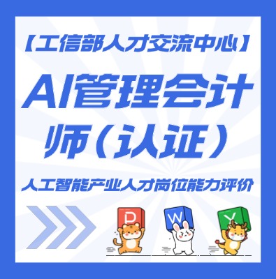 AI管理会计师认证培训介绍