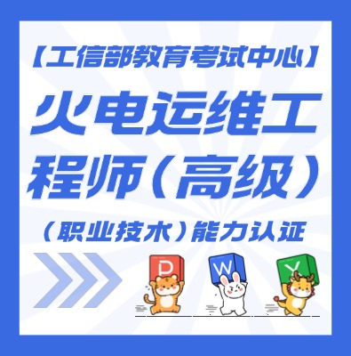 火电运维工程师认证培训介绍