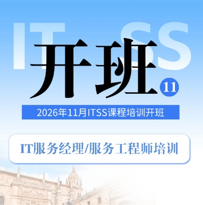 11月开班！ITSS-IT服务经理/服务工程师课程培训