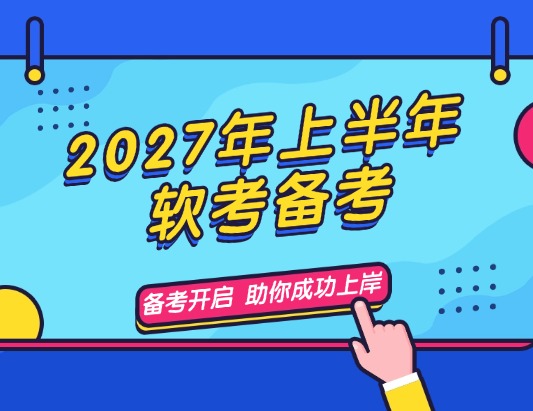2026年上半年软考考试科目+备考指南
