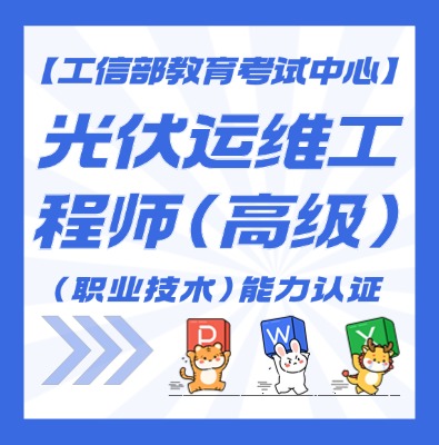 光伏运维工程师认证培训介绍