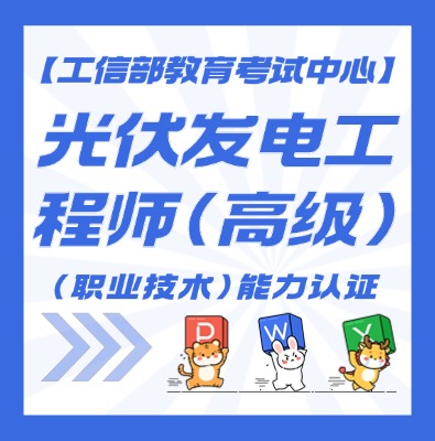 光伏发电工程师认证培训介绍