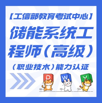 储能系统工程师认证培训介绍