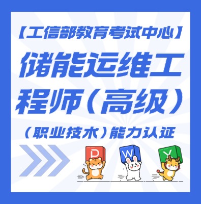储能运维工程师认证培训介绍